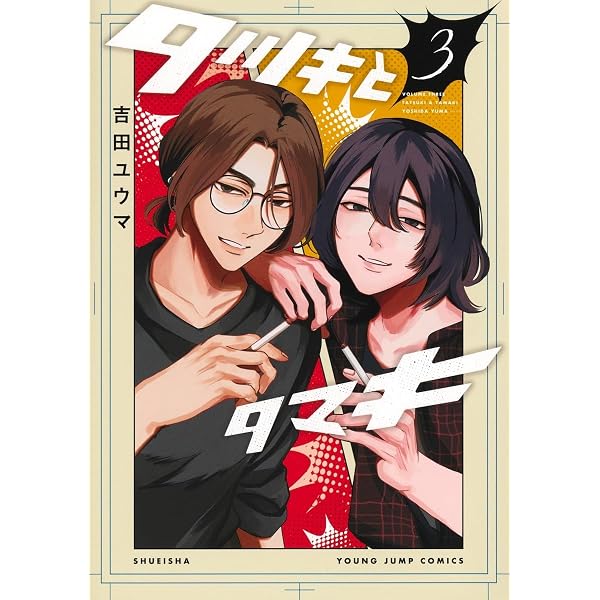 タツキとタマキ 2 (ヤングジャンプコミックス) | 吉田 ユウマ |本